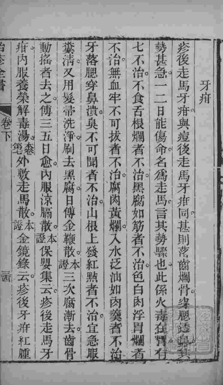 治疹全书  卷下-卷尾